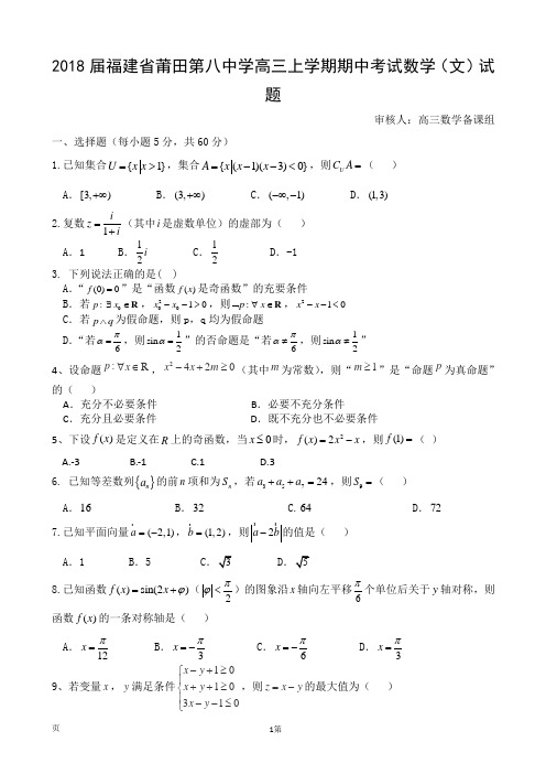 2018届福建省莆田第八中学高三上学期期中考试数学(文)试题(无答案)