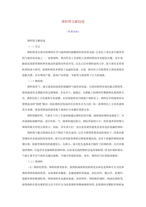 填料塔文献综述