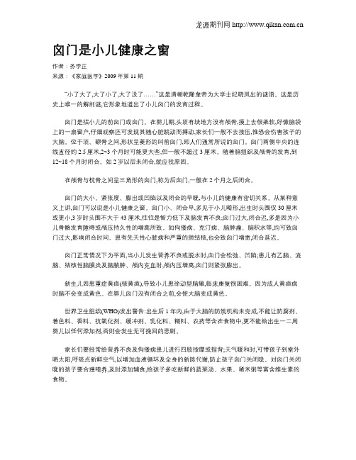 囟门是小儿健康之窗