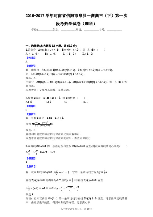 2016-2017学年河南省信阳市息县一高高三(下)第一次段考数学试卷(理科)