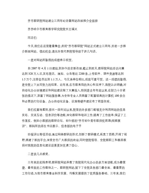齐市教研院网站建立三周年纪念暨网站改版推介会致辞(精)