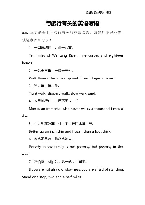 与旅行有关的英语谚语