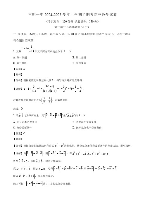 福建省三明第一中学2024-2025学年高三上学期11月期中考试数学试题(解析)