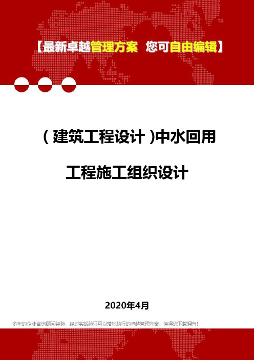 (建筑工程设计)中水回用工程施工组织设计