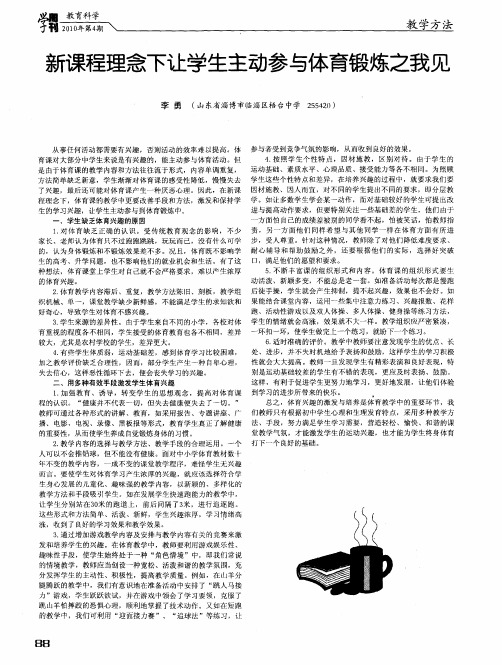 新课程理念下让学生主动参与体育锻炼之我见