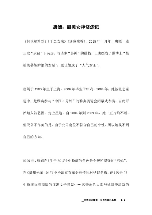 唐嫣：甜美女神修炼记_名人故事