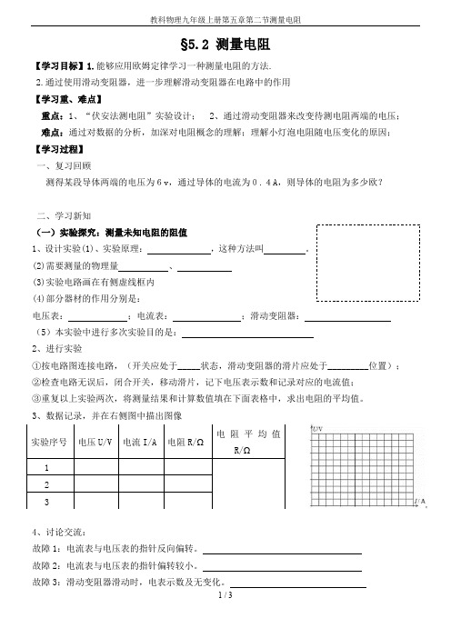 教科物理九年级上册第五章第二节测量电阻