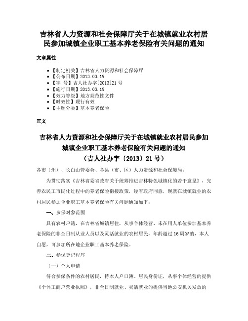 吉林省人力资源和社会保障厅关于在城镇就业农村居民参加城镇企业职工基本养老保险有关问题的通知