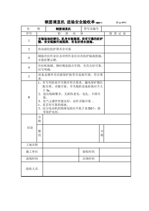 钢筋调直机 进场安全验收单