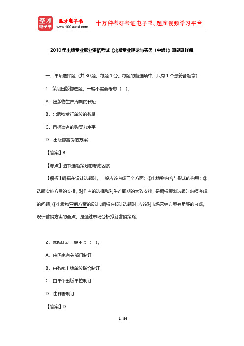 2010年出版专业职业资格考试《出版专业理论与实务(中级)》真题及详解【圣才出品】