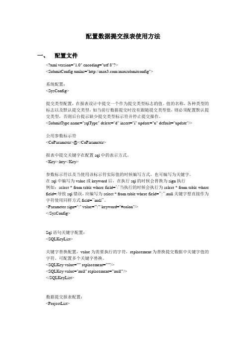 配置数据提交报表使用方法
