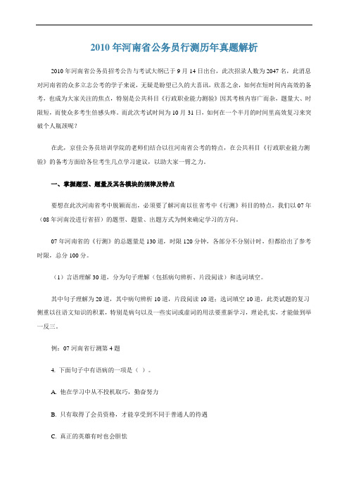 2010年河南省公务员行测历年真题解析