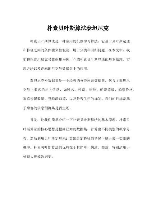 朴素贝叶斯算法泰坦尼克