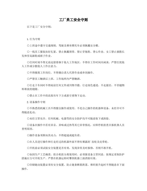 工厂员工安全守则
