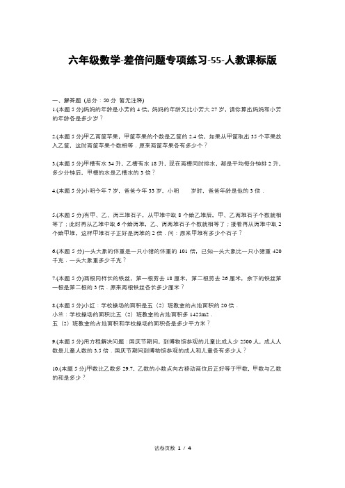 六年级数学-差倍问题专项练习-55-人教课标版