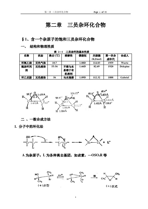 第2章 三员杂环化合物