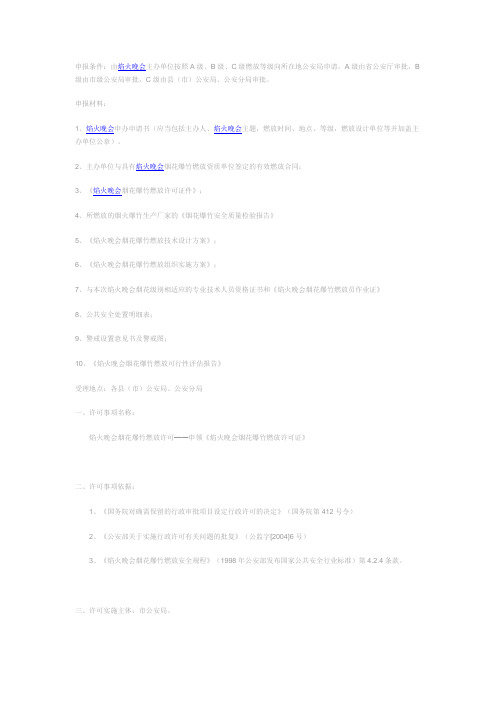 如何申领《焰火晚会烟花爆竹燃放许可证》