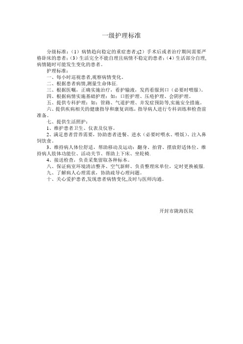 一级护理标准【范本模板】