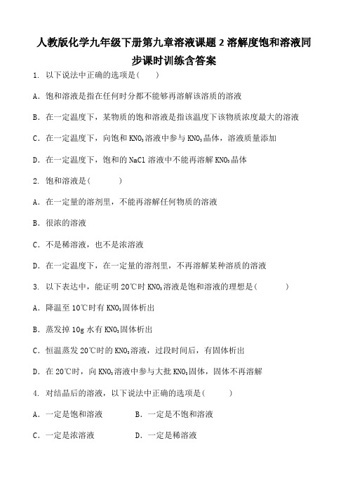 人教版化学九年级下册第九章溶液课题2溶解度饱和溶液同步课时训练含答案