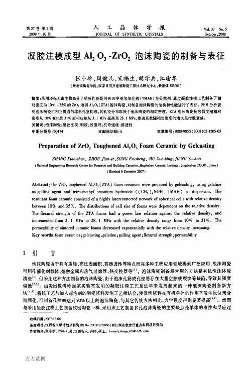 凝胶注模成型Al2O3ZrO2泡沫陶瓷的制备与表征