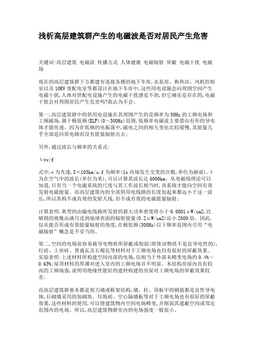 浅析高层建筑群产生的电磁波是否对居民产生危害.