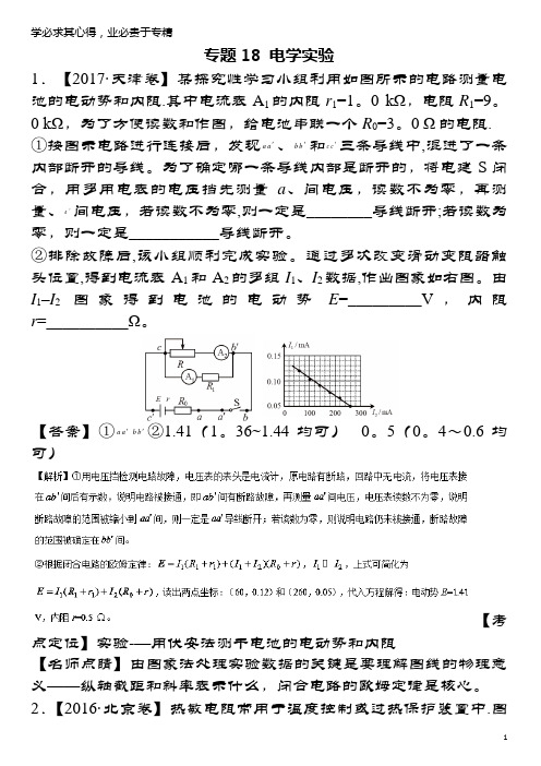 三年高考(2015-2017)高考物理试题解析18电学实验