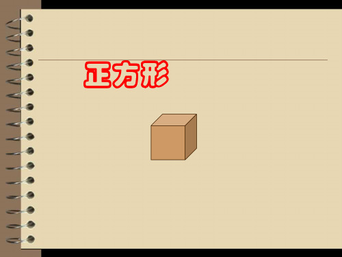数学八年级下册_正方形的性质与判定PPT公开课