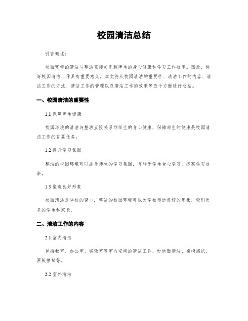 校园清洁总结