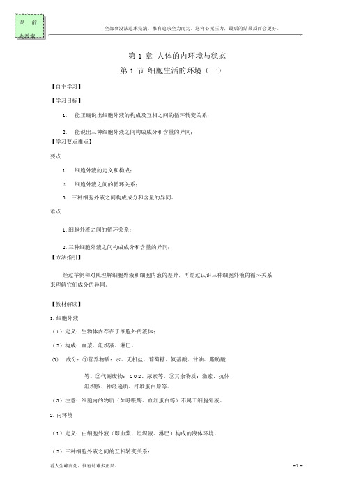 (新)高中生物第一节细胞生活的环境一导学案新人教版必修3