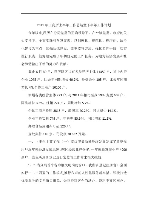 2011年工商所上半年工作总结暨下半年工作计划