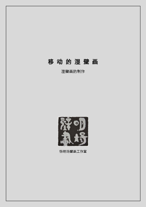 可移动的湿壁画制作流程