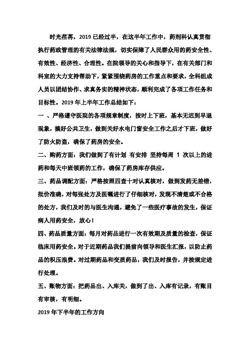 药房2019年上半年工作总结及下半年工作计划