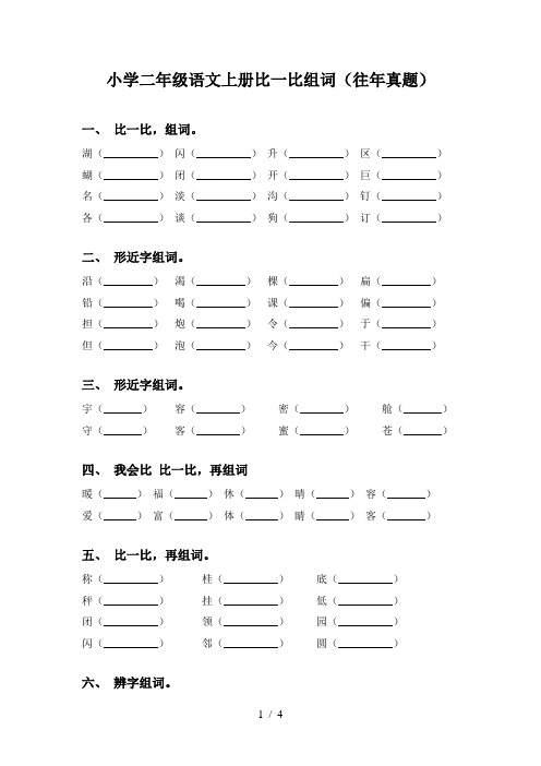 小学二年级语文上册比一比组词(往年真题)