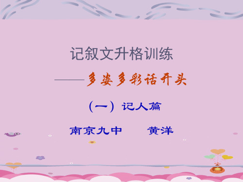 初中作文指导：记叙文升格训练——多姿多彩话开头ppt
