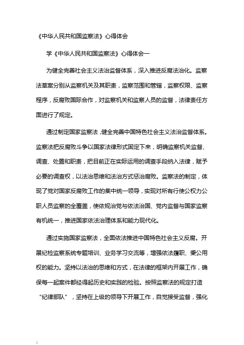 《中华人民共和国监察法》心得体会