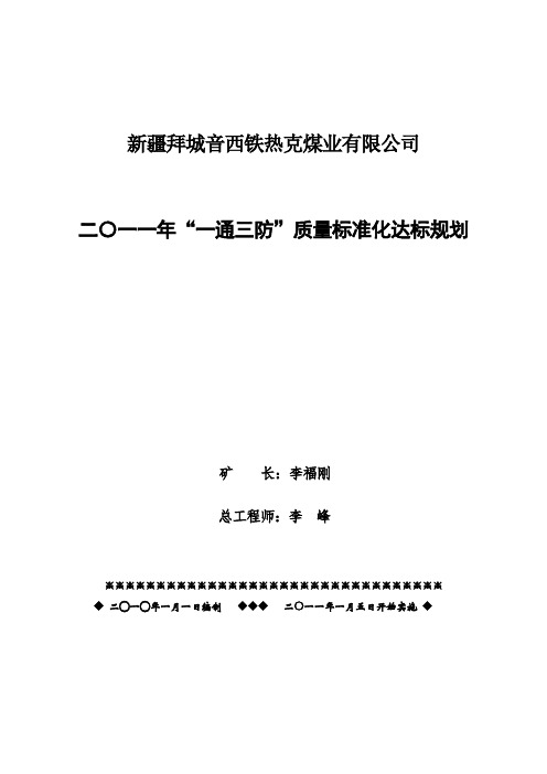 音西煤矿“一通三防”标准化达标规划