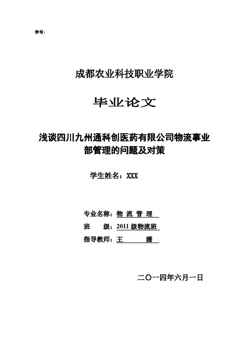 物流管理专业毕业论文：浅谈四川九州通科创医药有限公司物流事业