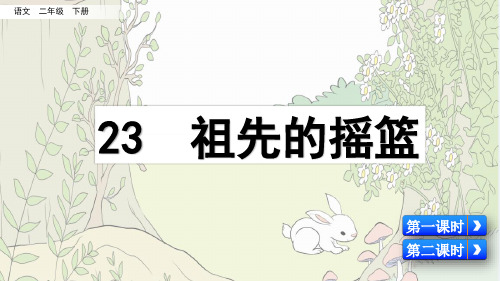 部编版二年级语文下册《23 祖先的摇篮》课件