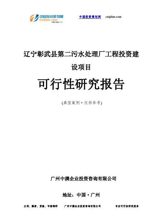 辽宁彰武县第二污水处理厂工程投资建设项目可行性研究报告-广州中撰咨询