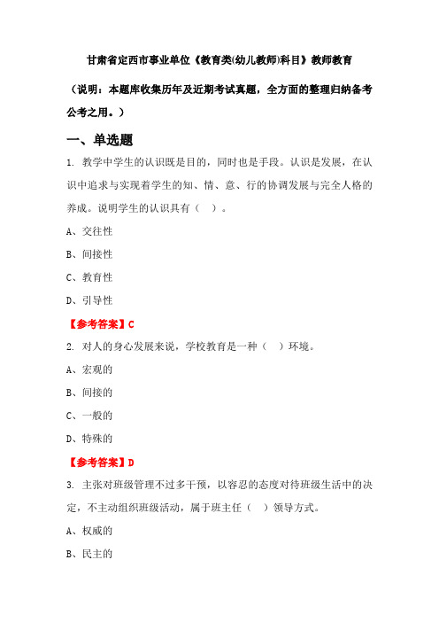 甘肃省定西市事业单位《教育类(幼儿教师)科目》教师教育(含答案)