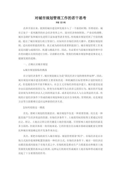 对城市规划管理工作的若干思考