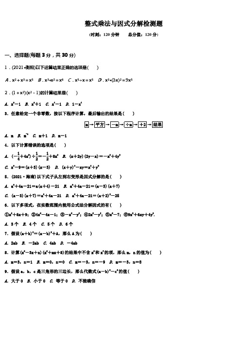 整式的乘法与因式分解检测卷(含答案)
