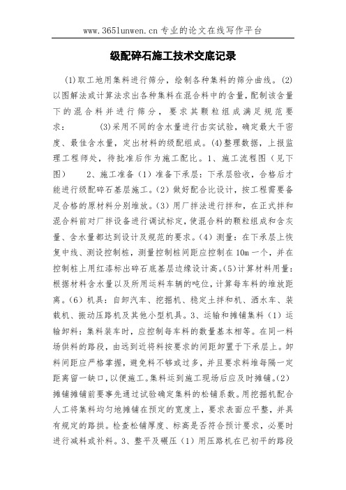 级配碎石施工技术交底记录