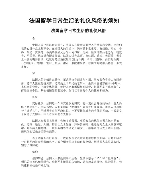 法国留学日常生活的礼仪风俗的须知