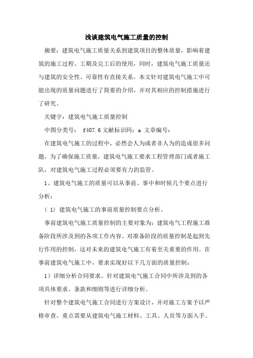 建筑电气施工质量控制