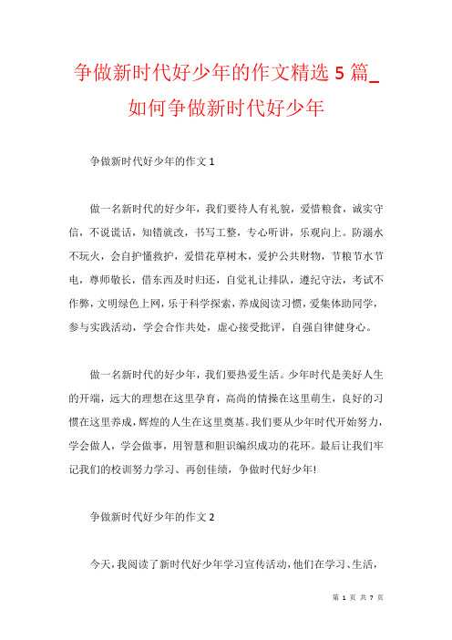 争做新时代好少年的作文精选5篇_如何争做新时代好少年