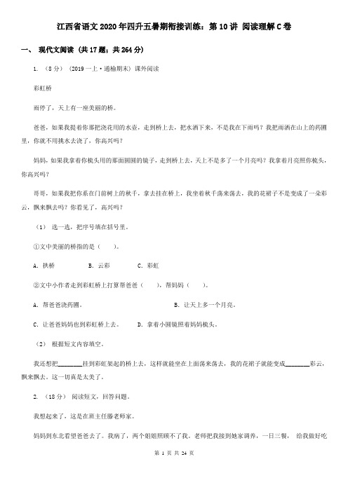 江西省语文2020年四升五暑期衔接训练：第10讲 阅读理解C卷
