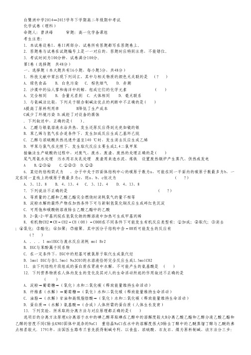 江西省白鹭洲中学2014—2015学年高二下学期期中考试试卷 化学.pdf