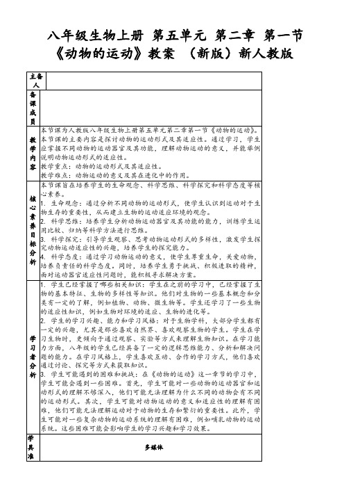 八年级生物上册第五单元第二章第一节《动物的运动》教案(新版)新人教版