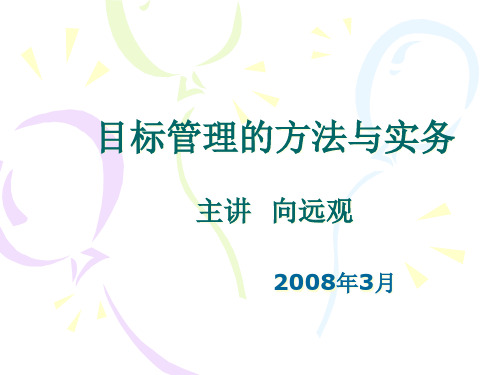 目标管理的方法与实务